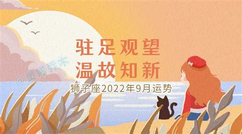 狮子座2022年9月运势详解完整版_狮子座2022年9月份财运,第9张